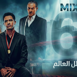 مسلسل بطل العالم (6)
