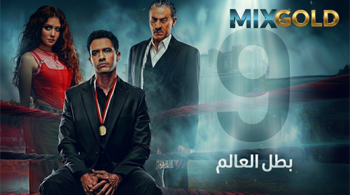 مسلسل بطل العالم (9).png