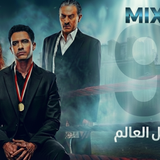 مسلسل بطل العالم (9)