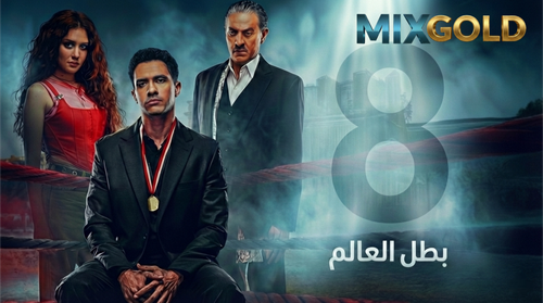 مسلسل بطل العالم (8).png