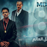 مسلسل بطل العالم (8)