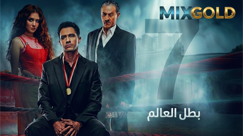 مسلسل بطل العالم (7).png