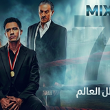 مسلسل بطل العالم (7)