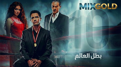 مسلسل بطل العالم (10).png