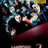 Final Destination 3 cover
