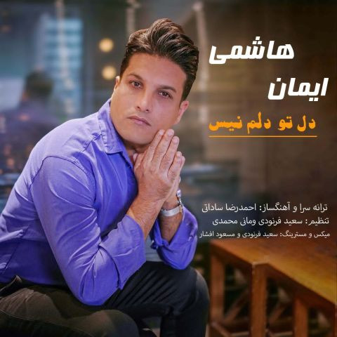 دانلود آهنگ ایمان هاشمی به نام دل تو دلم نیست