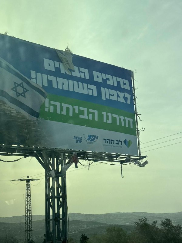 صورة| مستوطنون يعلّقون لوحة إعلانية استفزازية قرب مدخل قرية بزاريا شمال غرب نابلس.

وتُظهر الصورة لوحة كُتب عليها: “مرحبًا بكم في شمال السامرة.. لقد ع...