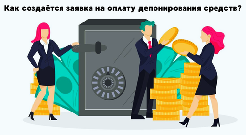 Как создаётся заявка на оплату депонирования средств.png