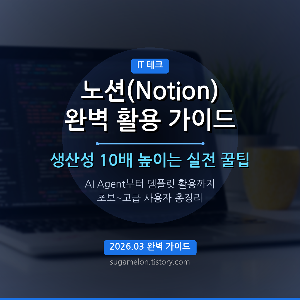 노션 완벽 활용 가이드 썸네일