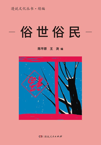 俗世俗民（漫说文化丛书·续编）.jpg