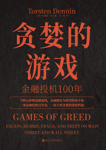 贪婪的游戏：金融投机100年.jpg