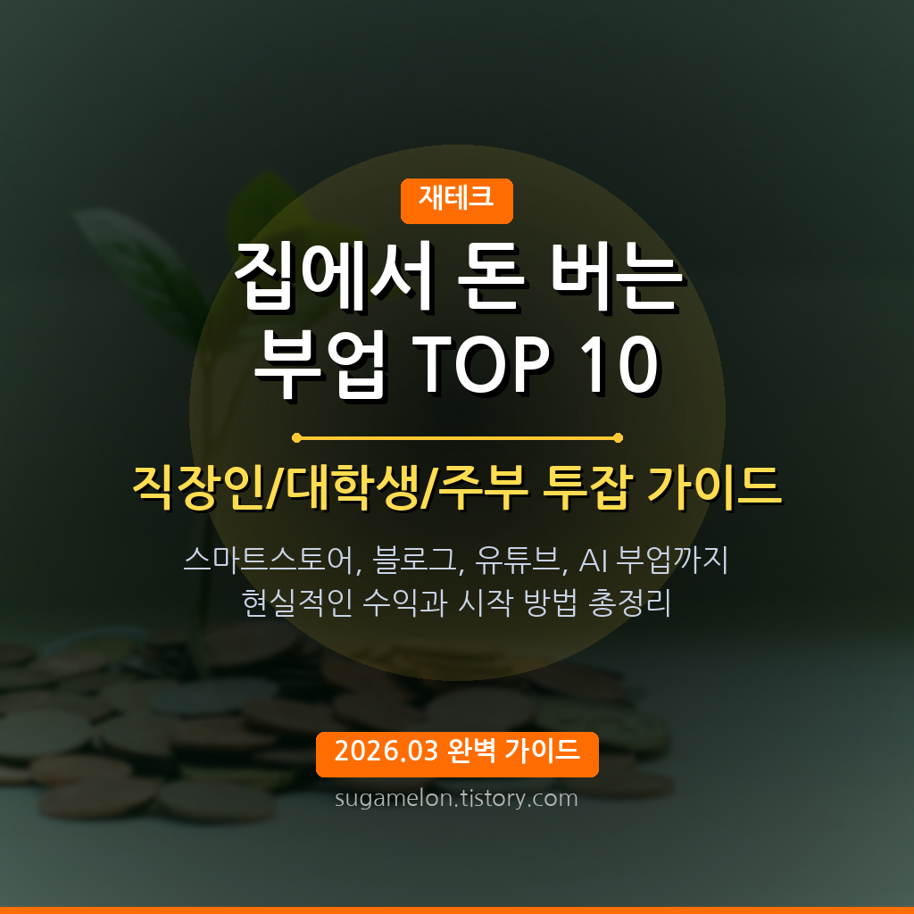 부업 TOP 10 썸네일