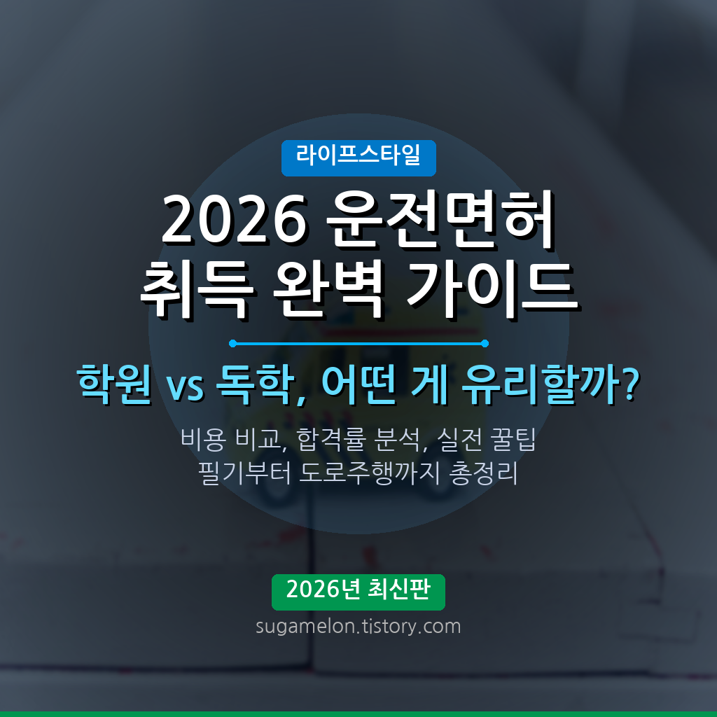 2026 운전면허 취득 가이드 썸네일