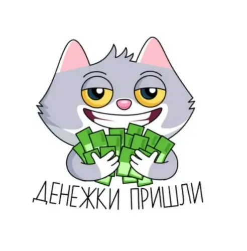 денежки пришли.webp