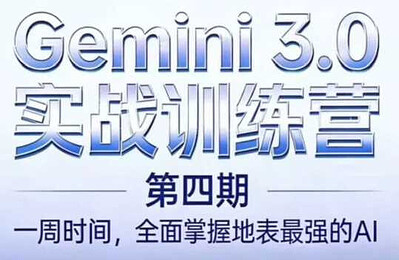 必火AIGemini 3.0课程（二期+三期+四期）