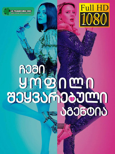 The Spy Who Dumped Me cover.jpg