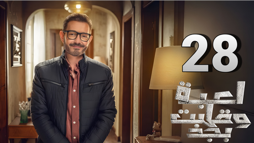 مسلسل لعبة وقلبت بجد (28).png