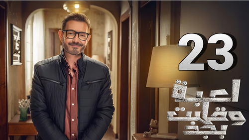 مسلسل لعبة وقلبت بجد (23).png