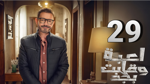 مسلسل لعبة وقلبت بجد (29).png