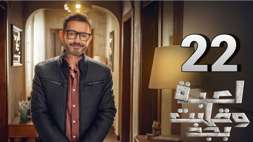 مسلسل لعبة وقلبت بجد (22).png