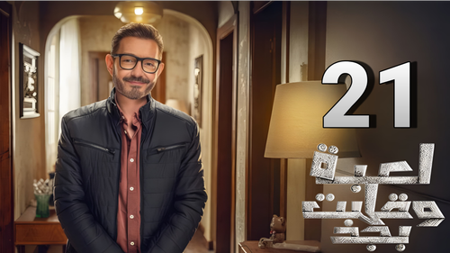 مسلسل لعبة وقلبت بجد (21).png