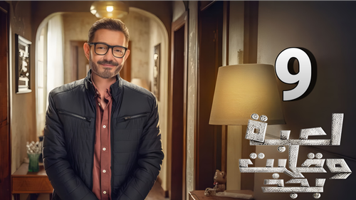 مسلسل لعبة وقلبت بجد (9).png