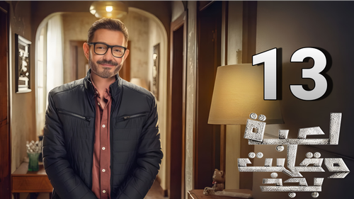 مسلسل لعبة وقلبت بجد (13).png