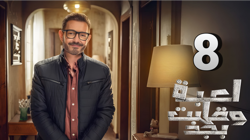 مسلسل لعبة وقلبت بجد (8).png