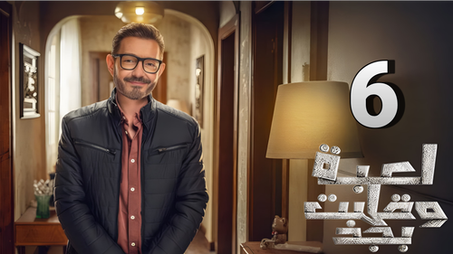 مسلسل لعبة وقلبت بجد (6).png
