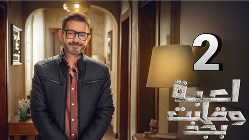 مسلسل لعبة وقلبت بجد (2).png