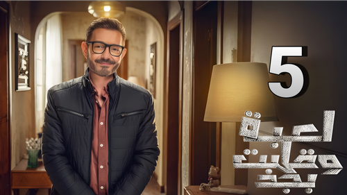 مسلسل لعبة وقلبت بجد (5).png