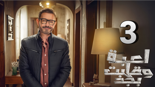 مسلسل لعبة وقلبت بجد (3).png