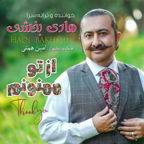 دانلود آهنگ هادی بخشی به نام از تو ممنونم