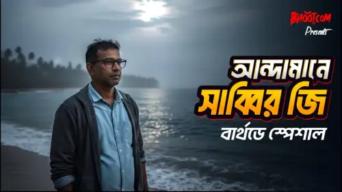 Bhoot.com Birthday Special Episode, Andamane Sabbir Ji By Rj Russell, 14 February 2026