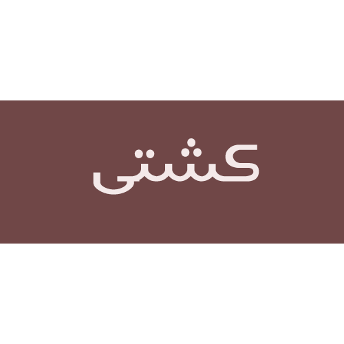 کشتی.png