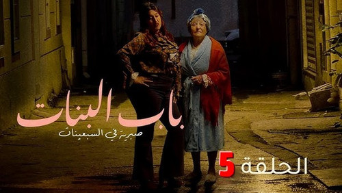 Beb Lebnet Episode ep5.jpg