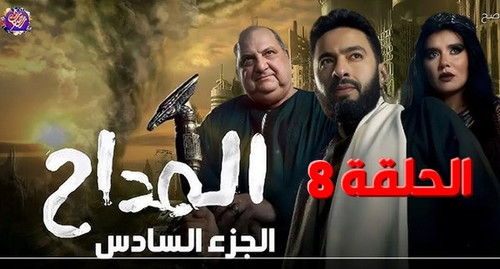 al maddah 6 ep8.jpg