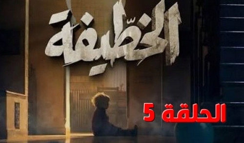 mousalsal Al Khatifa ep 5.jpg