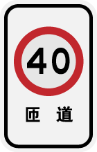 匝道限速.png