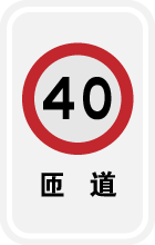 匝道限速.png
