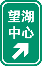 小提示牌.png