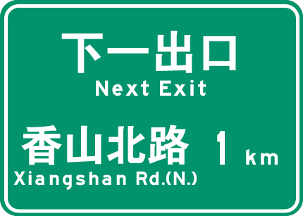 下一出口2.png