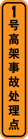 1高架事故处理点.png