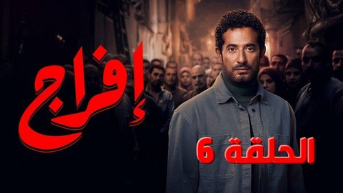 mousalsal efraj efrag ep6.jpg