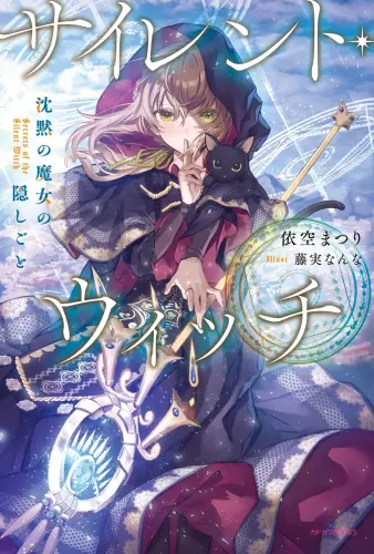 Silent Witch Vol.1 %28JP%29