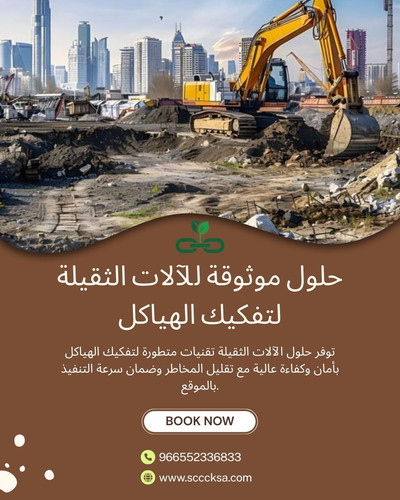 حلول موثوقة للآلات الثقيلة لتفكيك الهياكل.jpg