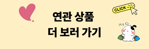 연관상품보러가기 (1).png
