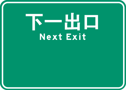 下一出口.png
