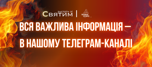 вся важлива інформація – в нашому телеграм каналі (1).png