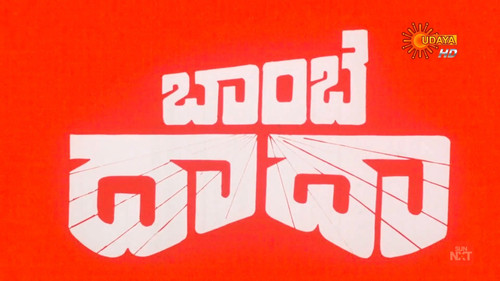 Bombay Dada kan True WEB DL.mkv snapshot 00.50 [2026.02.23 21.37.34].jpg